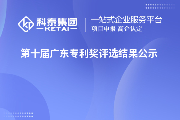 第十屆廣東專利獎評選結(jié)果公示