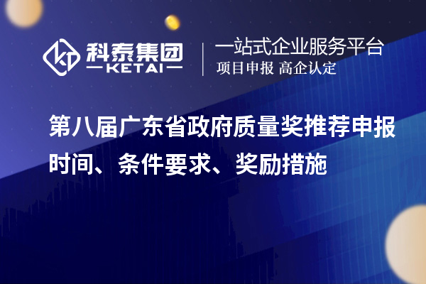 第八屆廣東省政府質(zhì)量獎推薦申報時間、條件要求、獎勵措施