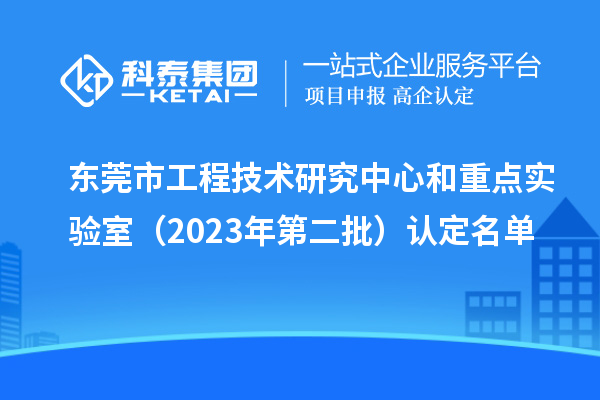 東莞市工程技術研究中心和重點實驗室（2023年第二批）認定名單