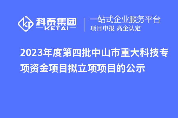 2023年度第四批中山市重大科技專項資金項目擬立項項目的公示