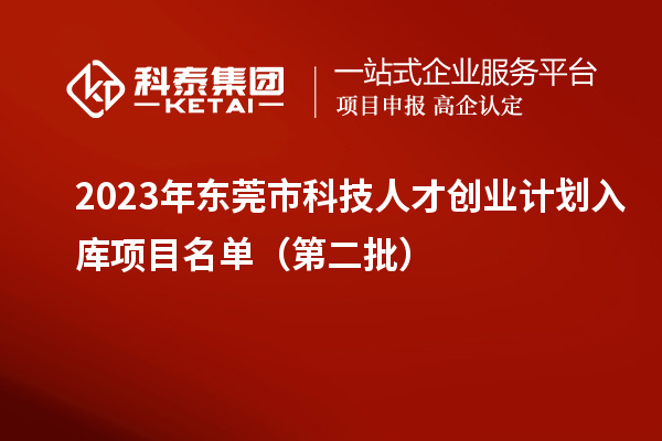 2023年?yáng)|莞市科技人才創(chuàng)業(yè)計(jì)劃入庫(kù)項(xiàng)目名單（第二批）