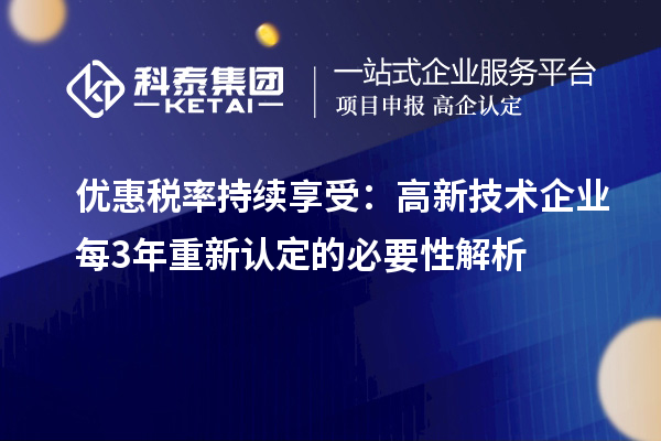 優(yōu)惠稅率持續(xù)享受：高新技術(shù)企業(yè)每3年重新認(rèn)定的必要性解析