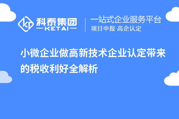 小微企業(yè)做<a href=http://armta.com target=_blank class=infotextkey>高新技術企業(yè)認定</a>帶來的稅收利好全解析