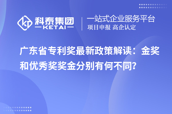 廣東省專利獎最新政策解讀：金獎和優(yōu)秀獎獎金分別有何不同？