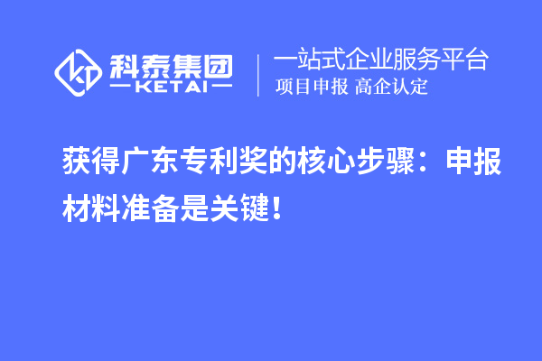 獲得廣東專(zhuān)利獎(jiǎng)的核心步驟：申報(bào)材料準(zhǔn)備是關(guān)鍵！