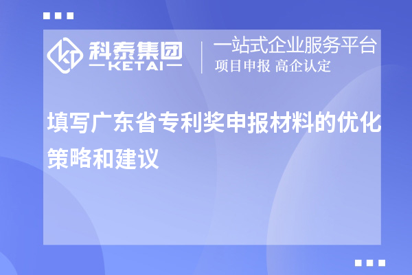 填寫廣東省專利獎(jiǎng)申報(bào)材料的優(yōu)化策略和建議