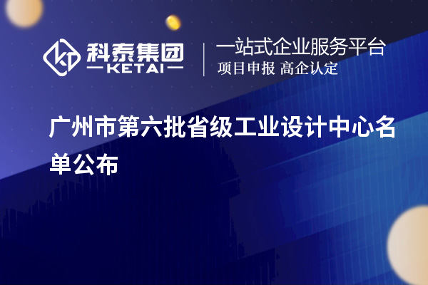 廣州市第六批省級工業(yè)設(shè)計中心名單公布