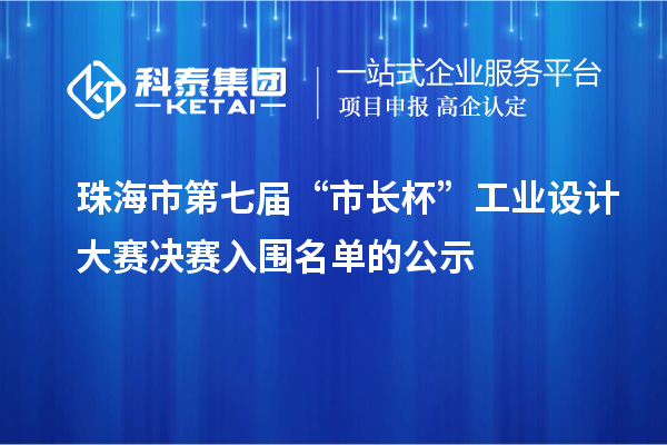 珠海市第七屆“市長(zhǎng)杯”工業(yè)設(shè)計(jì)大賽決賽入圍名單的公示