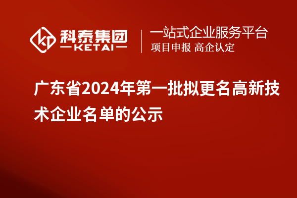 廣東省2024年第一批擬更名高新技術(shù)企業(yè)名單的公示