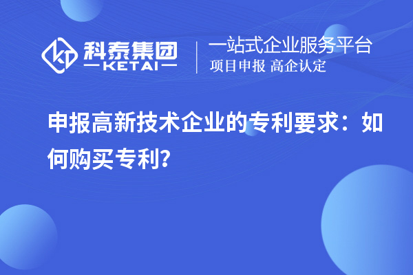 申報高新技術(shù)企業(yè)的專利要求：如何購買專利？