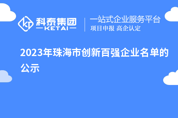 2023年珠海市創(chuàng)新百強企業(yè)名單的公示