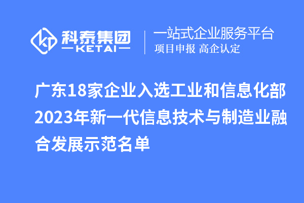 廣東18家企業(yè)入選工業(yè)和信息化部2023年新一代信息技術(shù)與制造業(yè)融合發(fā)展示范名單