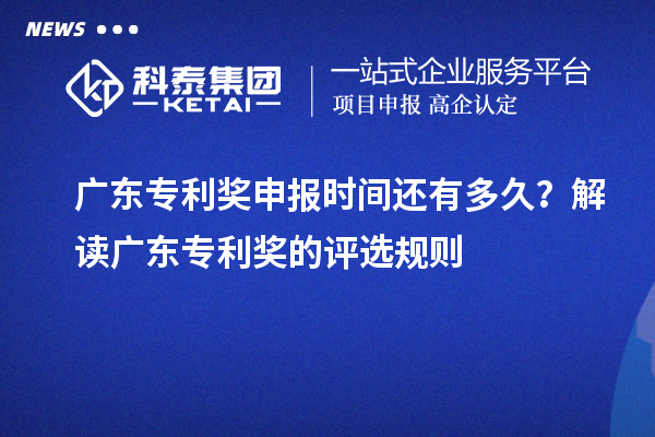 廣東專利獎(jiǎng)申報(bào)時(shí)間還有多久？解讀廣東專利獎(jiǎng)的評(píng)選規(guī)則