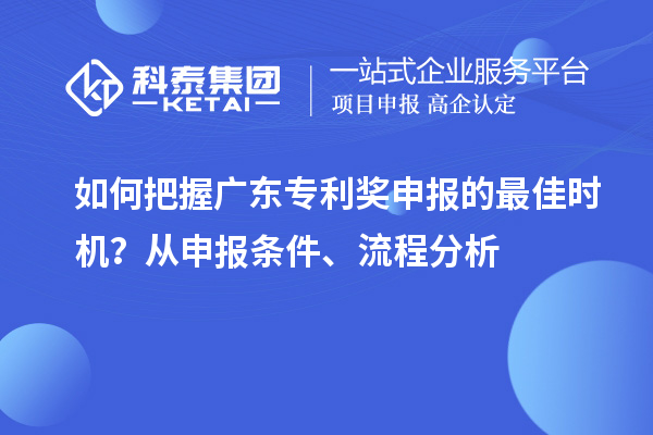 如何把握廣東專利獎(jiǎng)申報(bào)的最佳時(shí)機(jī)？從申報(bào)條件、流程分析