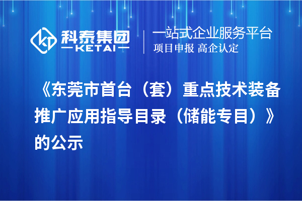 《東莞市首臺（套）重點技術(shù)裝備推廣應(yīng)用指導(dǎo)目錄（儲能專目）》的公示