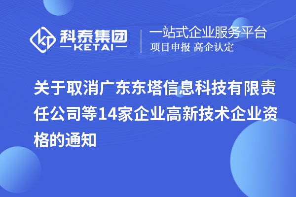 關(guān)于取消廣東東塔信息科技有限責(zé)任公司等14家企業(yè)高新技術(shù)企業(yè)資格的通知