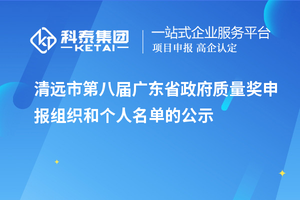 清遠(yuǎn)市第八屆廣東省政府質(zhì)量獎(jiǎng)申報(bào)組織和個(gè)人名單的公示