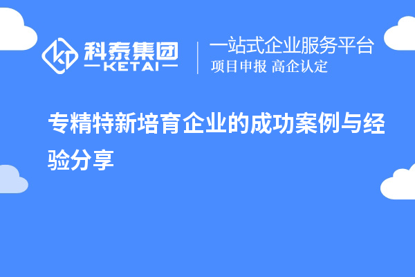 專精特新培育企業(yè)的成功案例與經(jīng)驗(yàn)分享