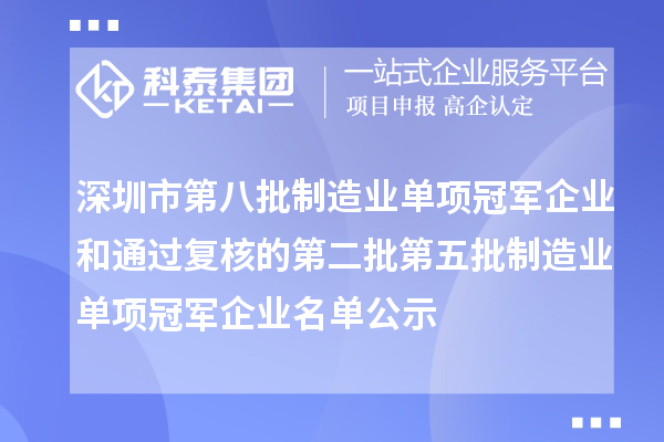 深圳市第八批制造業(yè)單項冠軍企業(yè)和通過復(fù)核的第二批第五批制造業(yè)單項冠軍企業(yè)名單公示