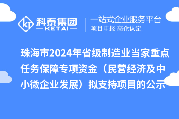 珠海市2024年省級制造業(yè)當(dāng)家重點(diǎn)任務(wù)保障專項(xiàng)資金（民營經(jīng)濟(jì)及中小微企業(yè)發(fā)展）擬支持項(xiàng)目的公示