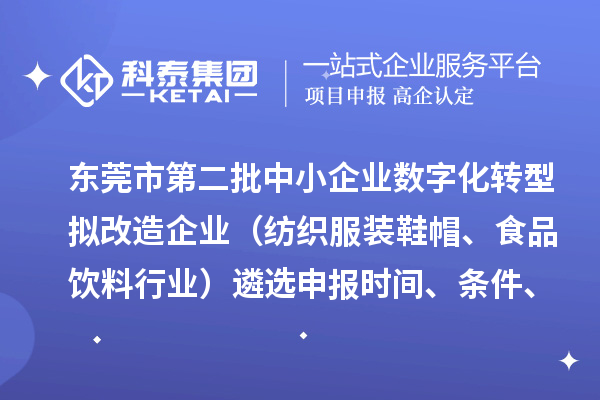 東莞市第二批中小企業(yè)數(shù)字化轉型擬改造企業(yè)（紡織服裝鞋帽、食品飲料行業(yè)）遴選申報時間、條件、扶持政策