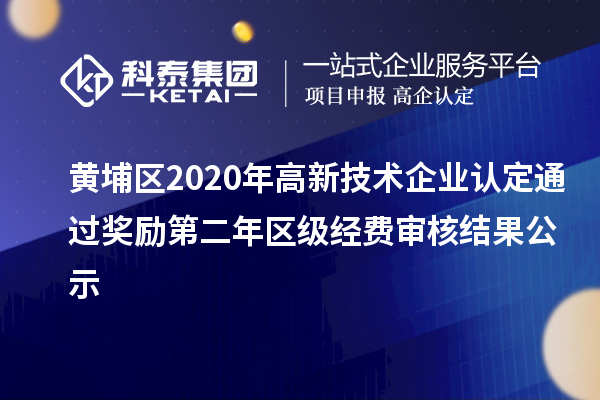 黃埔區(qū)2020年高新技術(shù)企業(yè)認(rèn)定通過獎勵第二年區(qū)級經(jīng)費審核結(jié)果公示