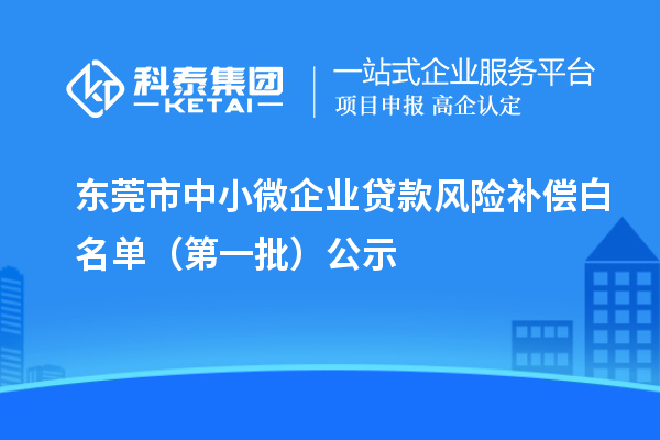 東莞市中小微企業(yè)貸款風(fēng)險補償白名單（第一批）公示