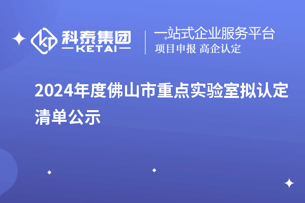 2024年度佛山市重點實驗室擬認(rèn)定清單公示