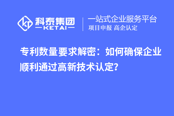 專利數(shù)量要求解密：如何確保企業(yè)順利通過(guò)高新技術(shù)認(rèn)定？