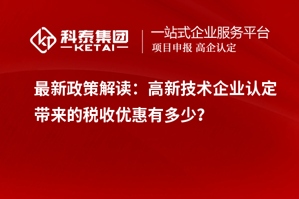 最新政策解讀：<a href=http://armta.com target=_blank class=infotextkey>高新技術企業(yè)認定</a>帶來的稅收優(yōu)惠有多少？