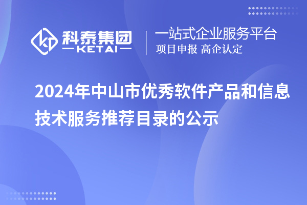 2024年中山市優(yōu)秀軟件產(chǎn)品和信息技術服務推薦目錄的公示