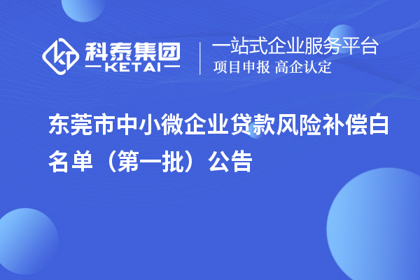 東莞市中小微企業(yè)貸款風(fēng)險(xiǎn)補(bǔ)償白名單（第一批）公告