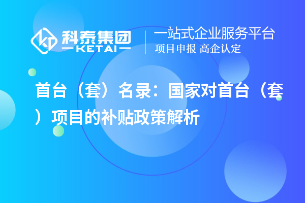 首臺（套）名錄：國家對首臺（套）項目的補貼政策解析