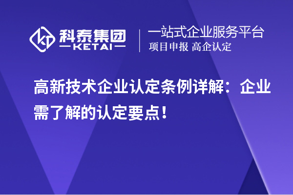 高新技術(shù)企業(yè)認(rèn)定條例詳解：企業(yè)需了解的認(rèn)定要點(diǎn)！