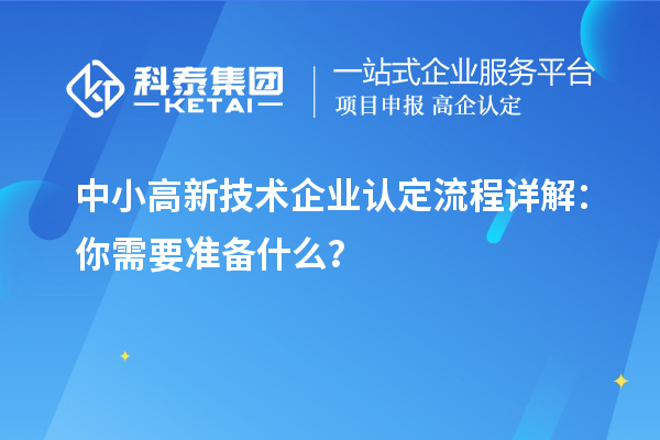 中小高新技術(shù)企業(yè)認定流程詳解：你需要準備什么？