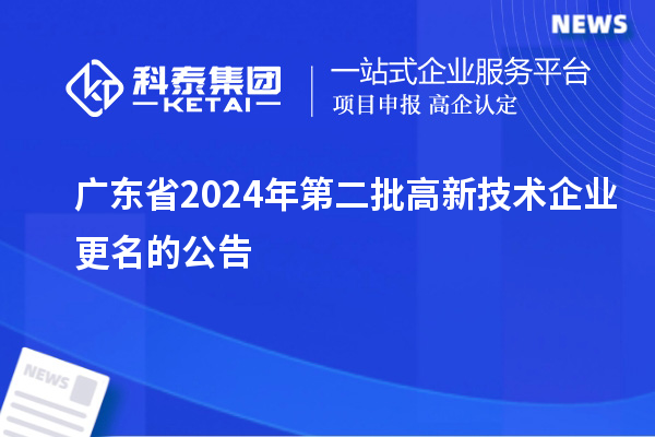 廣東省2024年第二批高新技術(shù)企業(yè)更名的公告