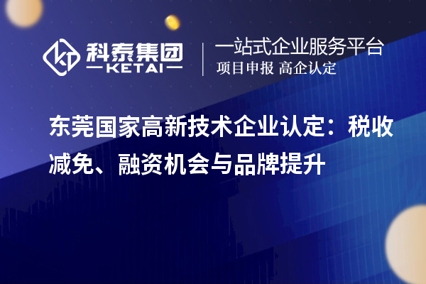 東莞國家高新技術(shù)企業(yè)認定：稅收減免、融資機會與品牌提升