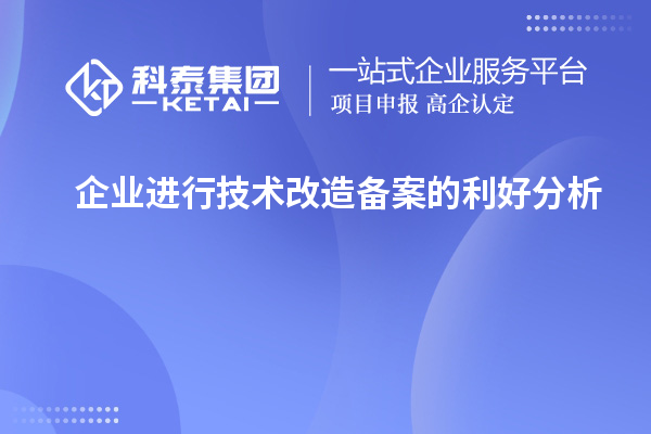 企業(yè)進(jìn)行技術(shù)改造備案的利好分析