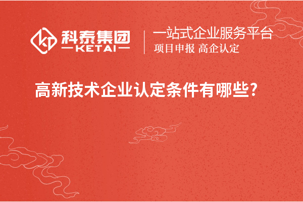 高新技術企業(yè)認定條件有哪些?