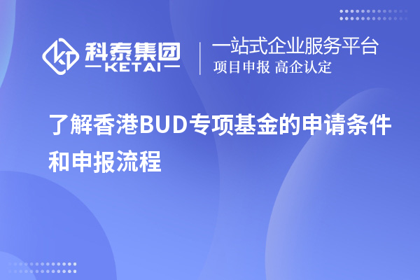 了解香港BUD專項(xiàng)基金的申請(qǐng)條件和申報(bào)流程