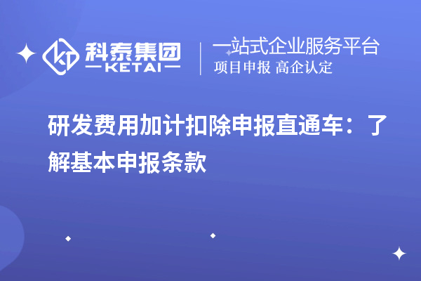 研發(fā)費用加計扣除申報直通車：了解基本申報條款