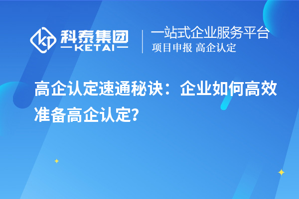 高企認(rèn)定速通秘訣：企業(yè)如何高效準(zhǔn)備高企認(rèn)定？