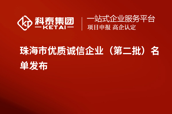 珠海市優(yōu)質(zhì)誠信企業(yè)（第二批）名單發(fā)布