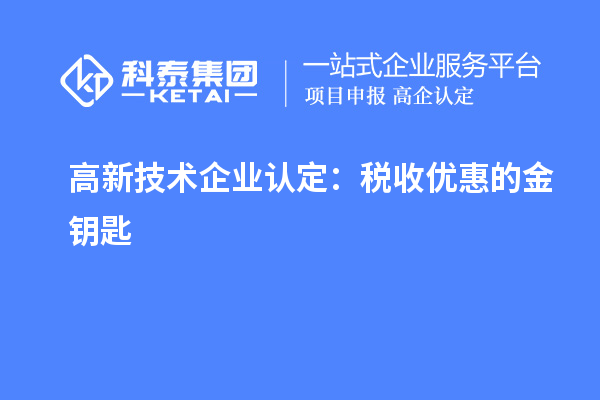 <a href=http://armta.com target=_blank class=infotextkey>高新技術(shù)企業(yè)認(rèn)定</a>：稅收優(yōu)惠的金鑰匙