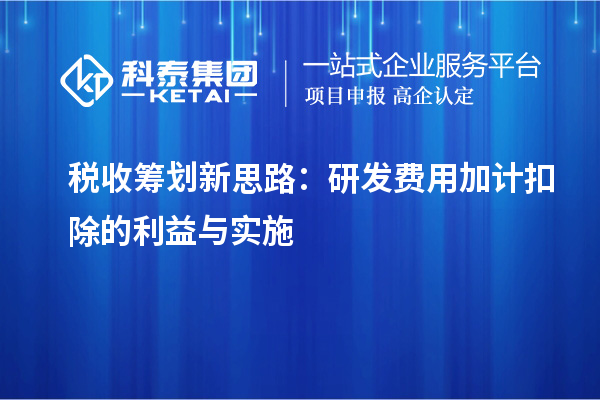 稅收籌劃新思路：研發(fā)費用加計扣除的利益與實施