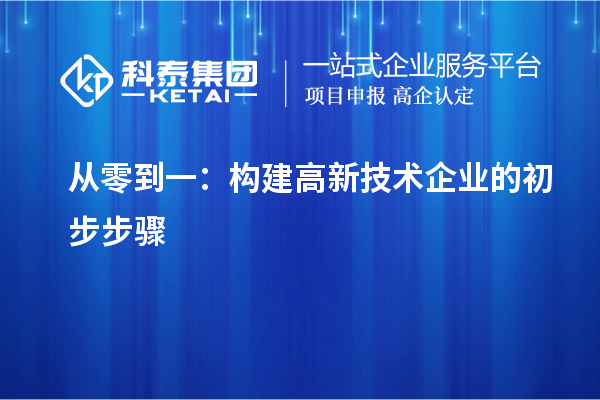 從零到一：構建高新技術企業(yè)的初步步驟