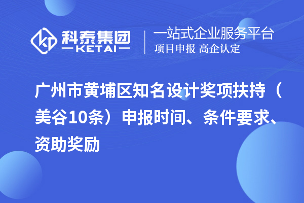 廣州市黃埔區(qū)知名設計獎項扶持（美谷10條） 申報時間、條件要求、資助獎勵