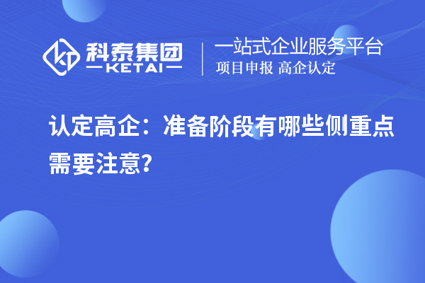 認定高企：準備階段有哪些側重點需要注意？