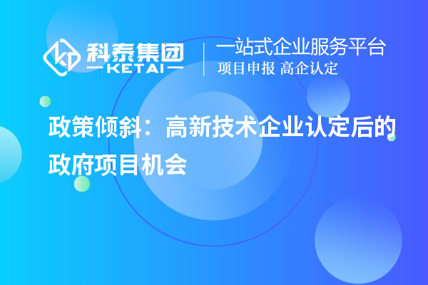 政策傾斜：高新技術企業(yè)認定后的政府項目機會