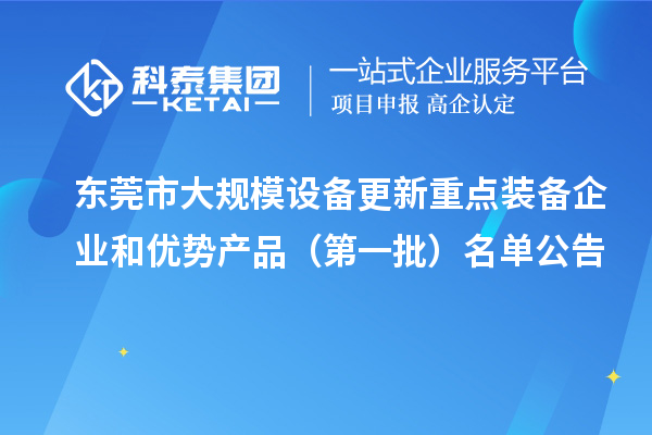 東莞市大規(guī)模設(shè)備更新重點(diǎn)裝備企業(yè)和優(yōu)勢(shì)產(chǎn)品（第一批）名單公告